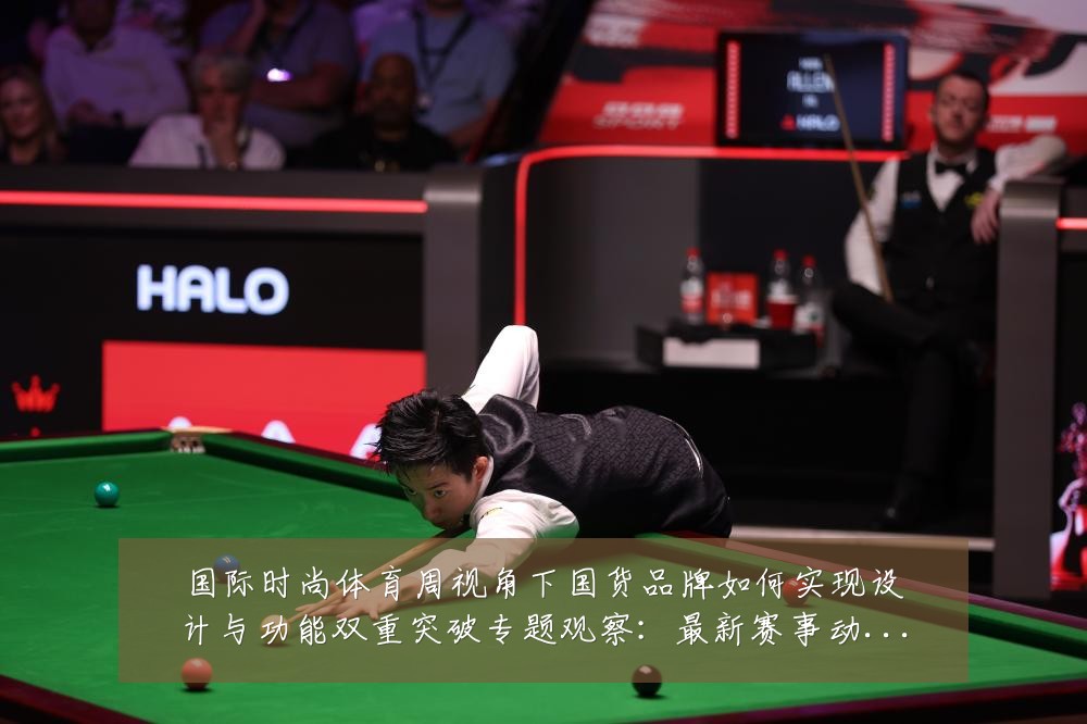 国际时尚体育周视角下国货品牌如何实现设计与功能双重突破专题观察：最新赛事动态与深度分析