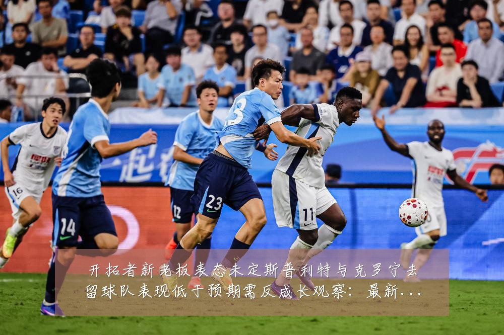 开拓者新老板表态未定斯普利特与克罗宁去留球队表现低于预期需反成长观察:最新赛事动态与深度分析