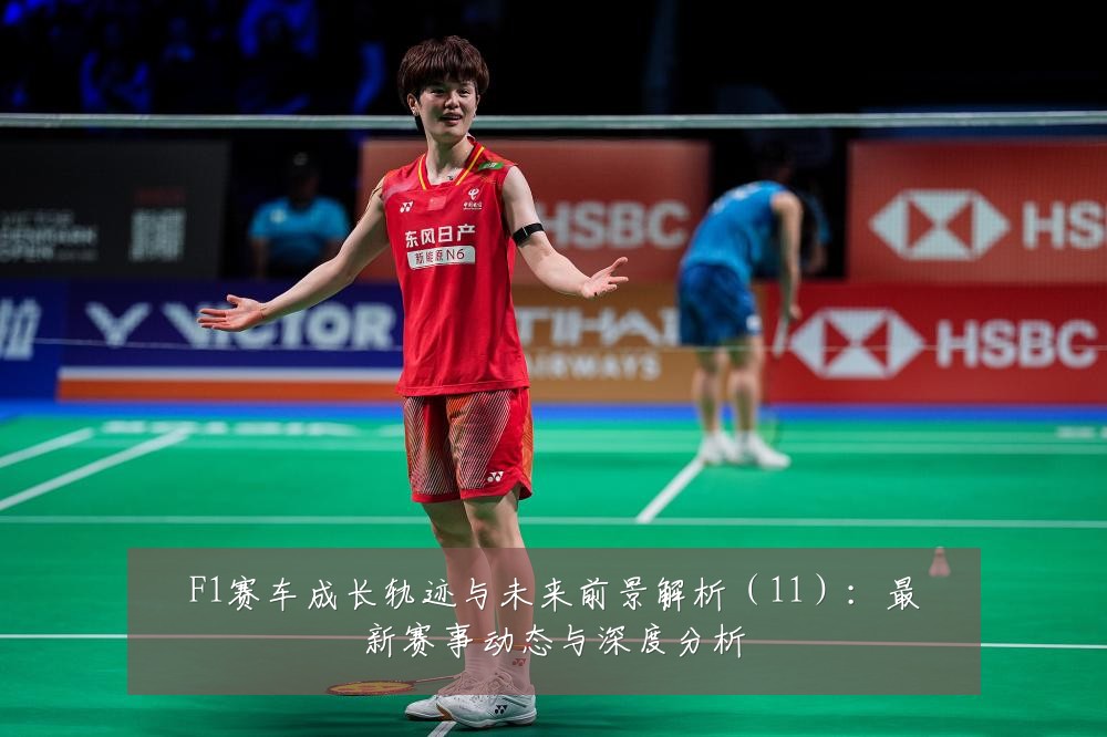 F1赛车成长轨迹与未来前景解析(11):最新赛事动态与深度分析