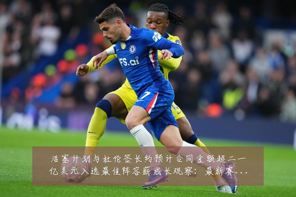 活塞计划与杜伦签长约预计合同金额超二一亿美元入选最佳阵容薪成长观察：最新赛事动态与深度分析