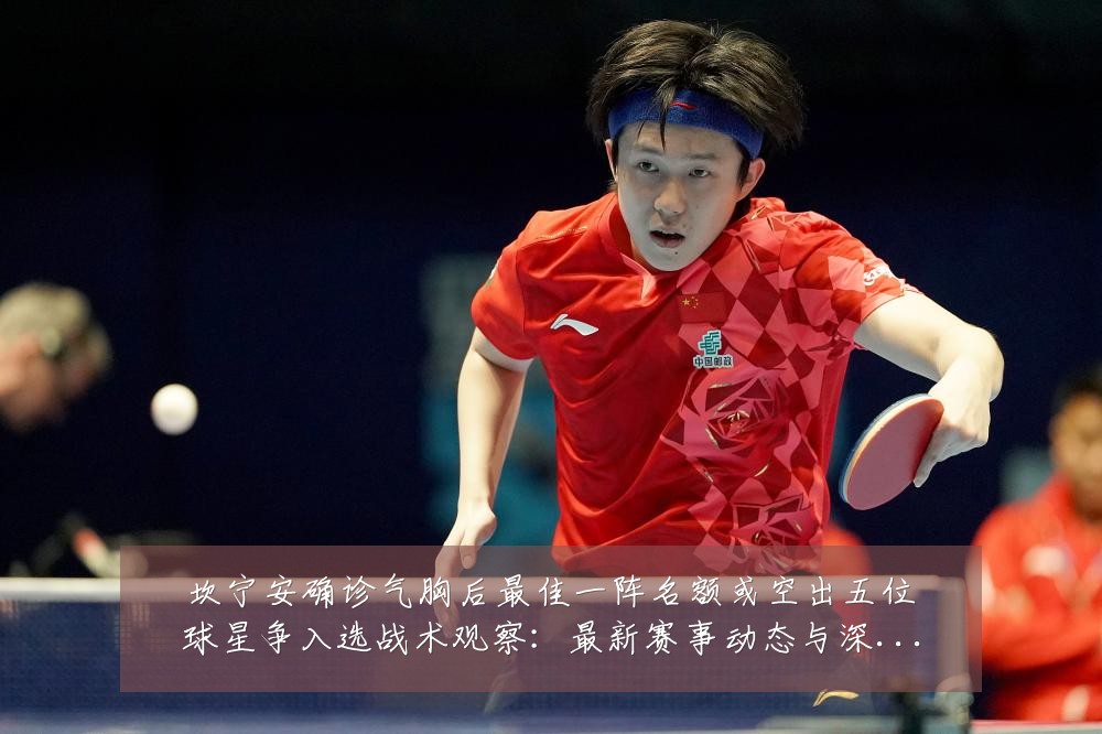 坎宁安确诊气胸后最佳一阵名额或空出五位球星争入选战术观察:最新赛事动态与深度分析