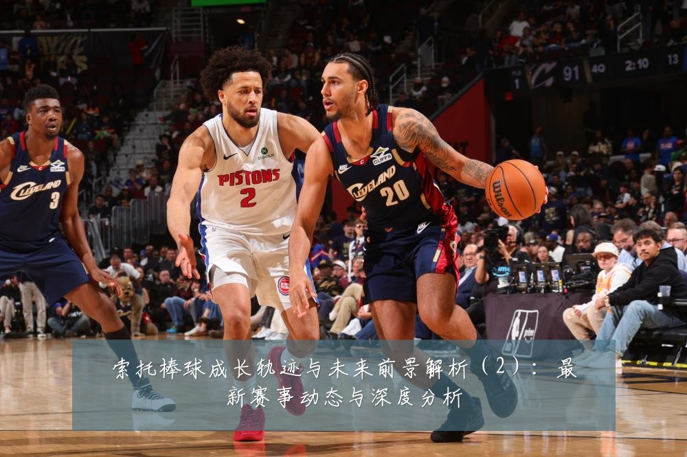索托棒球成长轨迹与未来前景解析（2）：最新赛事动态与深度分析