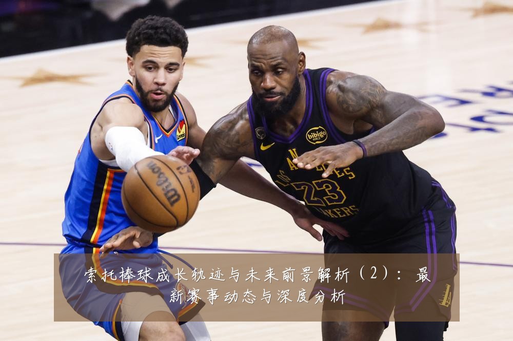 索托棒球成长轨迹与未来前景解析（2）：最新赛事动态与深度分析